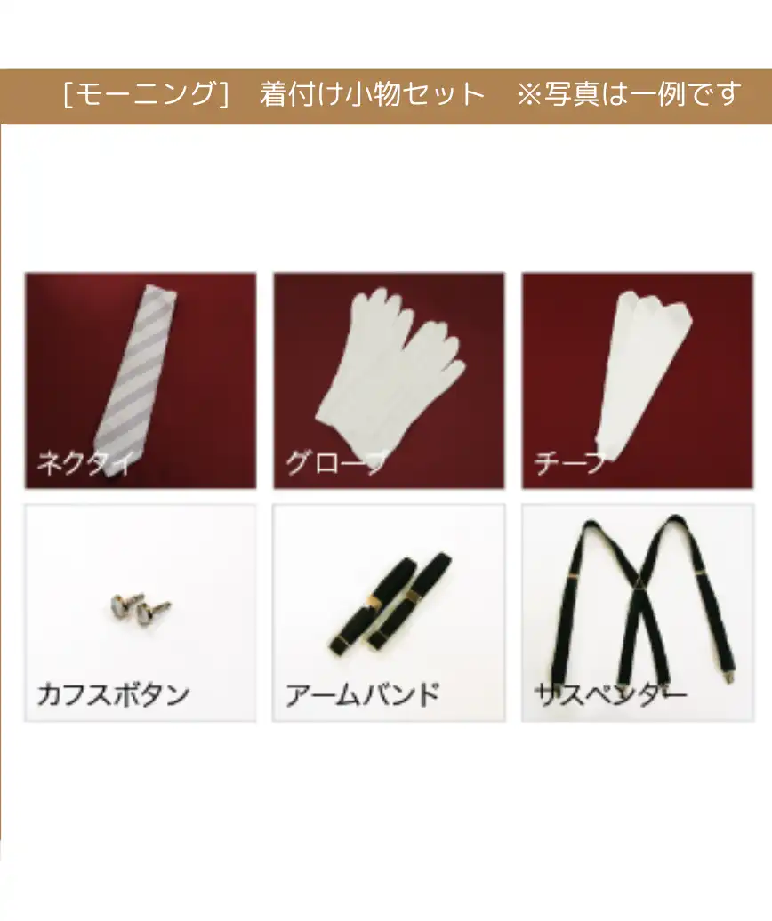 モーニング用】_小物セット(レンタル)
