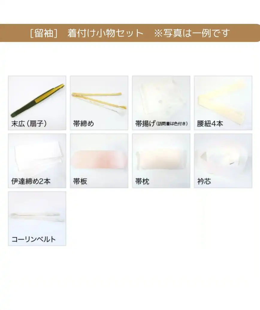 留袖用】着付け小物セット(レンタル)